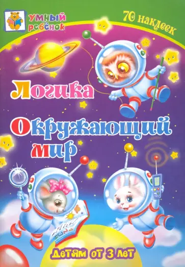 Татьяна Харченко - Логика. Окружающий мир. Сборник развивающих заданий для детей от 3 лет. 70 наклеек обложка книги