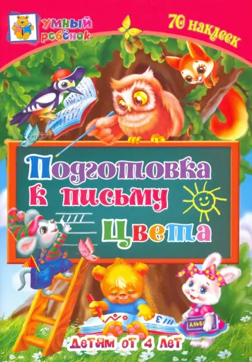 Татьяна Харченко - Подготовка к письму. Цвета. Сборник развивающих заданий для детей от 4 лет. 70 наклеек. ФГОС ДО обложка книги