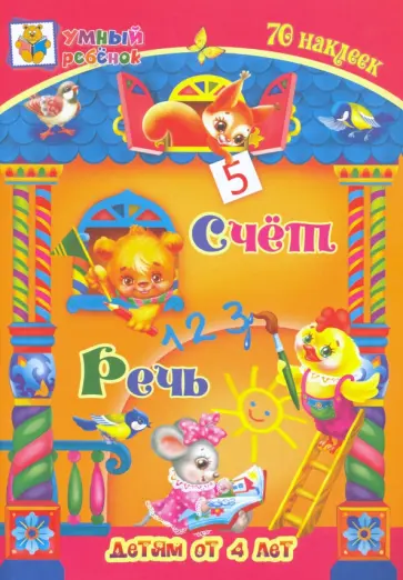 Татьяна Харченко - Счёт. Речь. Сборник развивающих заданий для детей от 4 лет. 70 наклеек обложка книги