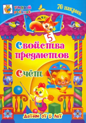 Татьяна Харченко - Свойства предметов. Счёт. Сборник развивающих заданий для детей от 5 лет. 70 наклеек обложка книги