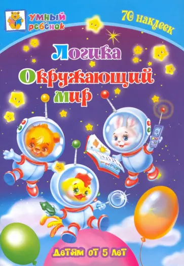 Татьяна Харченко - Логика. Окружающий мир. Сборник развивающих заданий для детей от 5 лет. 70 наклеек обложка книги