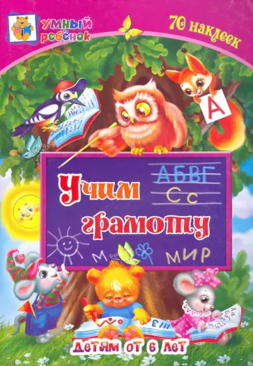 Татьяна Харченко - Учим грамоту. Сборник развивающих заданий для детей от 6 лет. 70 наклеек обложка книги
