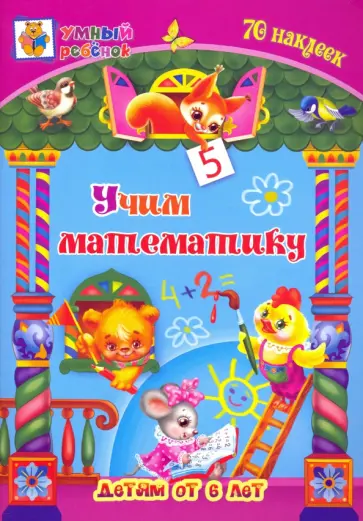 Татьяна Харченко - Учим математику. Сборник развивающих заданий для детей от 6 лет. 70 наклеек обложка книги