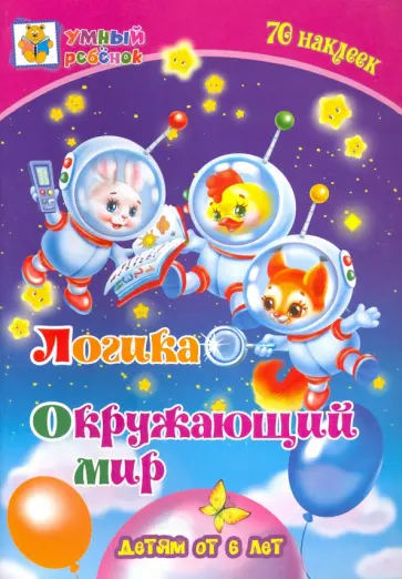 Татьяна Харченко - Логика. Окружающий мир. Сборник развивающих заданий для детей от 6 лет. 70 наклеек обложка книги