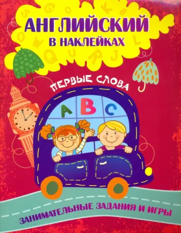 Ирина Батова - Английский в наклейках. Первые слова. Занимательные задания и игры. ФГОС ДО обложка книги