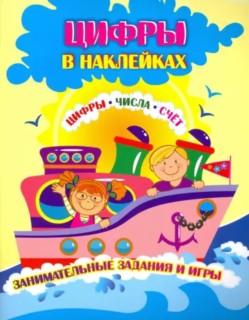 Лободина, Попова - Цифры в наклейках. Цифры, числа, счёт. Занимательные задания и игры обложка книги