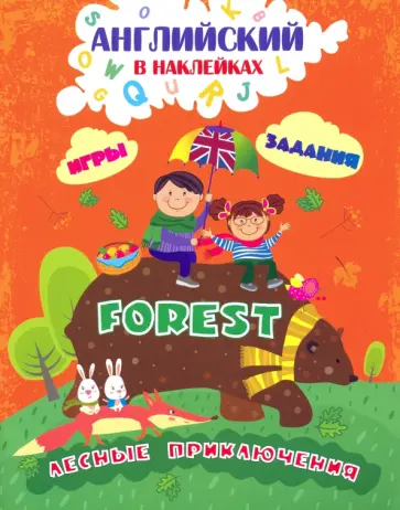Ирина Батова - Английский в наклейках. Лесные приключения. Forest. Занимательные игры и задания обложка книги