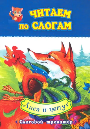 Читаем по слогам. Лиса и петух. Слоговой тренажер Читаем по слогам. Лиса и петух. Слоговой тренажер обложка книги