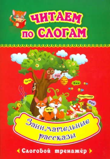 Читаем по слогам. Занимательные рассказы. Слоговой тренажёр Читаем по слогам. Занимательные рассказы. Слоговой тренажёр обложка книги