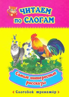 Читаем по слогам. Самые интересные рассказы. Слоговой тренажер Читаем по слогам. Самые интересные рассказы. Слоговой тренажер обложка книги