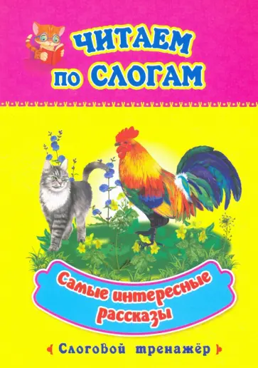 Читаем по слогам. Самые интересные рассказы. Слоговой тренажер Читаем по слогам. Самые интересные рассказы. Слоговой тренажер обложка книги