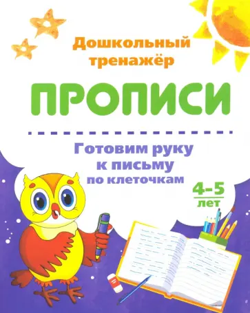 Готовим руку к письму по клеточкам. 4-5 лет. ФГОС ДО обложка книги