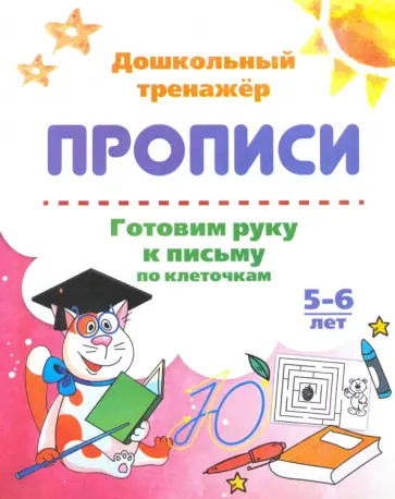 Готовим руку к письму по клеточкам. 5-6 лет. ФГОС ДО обложка книги