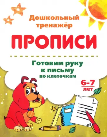 Готовим руку к письму по клеточкам. 6-7 лет. ФГОС ДО обложка книги