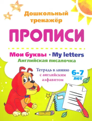Ирина Смирнова - Мои буквы. My Letters. Английская писалочка. 6-7 лет. Тетрадь в линию с английским алфавитом. ФГОС Ирина Смирнова - Мои буквы. My Letters. Английская писалочка. 6-7 лет. Тетрадь в линию с английским алфавитом. ФГОС обложка книги
