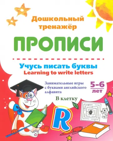 Учусь писать буквы. Learning to write letters. ФГОС ДО обложка книги