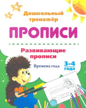 Развивающие прописи. Времена года. 3-4 года обложка книги
