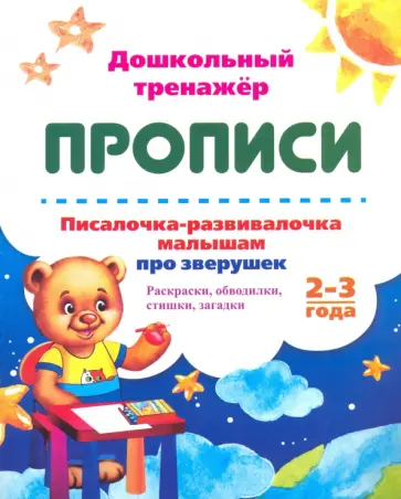 Писалочка-развивалочка малышам про зверушек. 2-3 года. Раскраски, обводки, стишки, загадки Писалочка-развивалочка малышам про зверушек. 2-3 года. Раскраски, обводки, стишки, загадки обложка книги