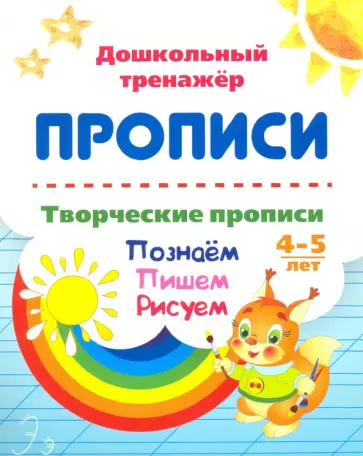 Творческие прописи. 4-5 лет. Познаём. Пишем. Рисуем. ФГОС ДО обложка книги