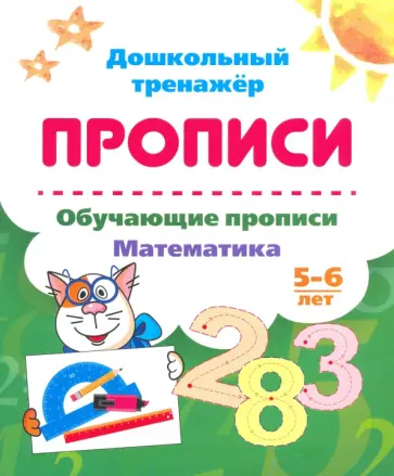 Обучающие прописи. Математика. 5-6 лет. ФГОС ДО обложка книги
