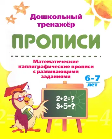Математические каллиграфические прописи с развивающими заданиями. 6-7 лет. ФГОС ДО обложка книги
