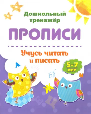 Прописи. Учусь читать и писать. 5-7 лет. ФГОС ДО обложка книги