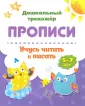 Дошкольный тренажер. Прописи