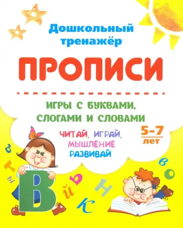 Прописи. Игры с буквами, слогами и словами. Для детей от 5 лет. Читай, играй, мышление развивай обложка книги