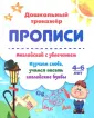 Дошкольный тренажер. Прописи