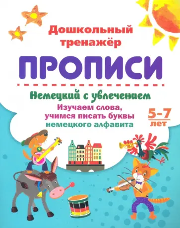 Энсани, Белых - Немецкий с увлечением. 5-7 лет. Изучаем слова, учимся писать буквы немецкого алфавита обложка книги