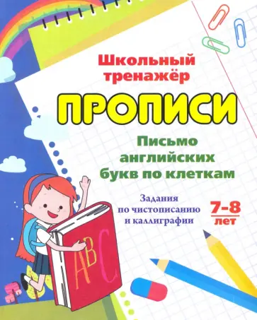 Г. Попова - Письмо английских букв по клеткам. 7-8 лет. Задания по чистописанию и каллиграфии. ФГОС ДО Г. Попова - Письмо английских букв по клеткам. 7-8 лет. Задания по чистописанию и каллиграфии. ФГОС ДО обложка книги