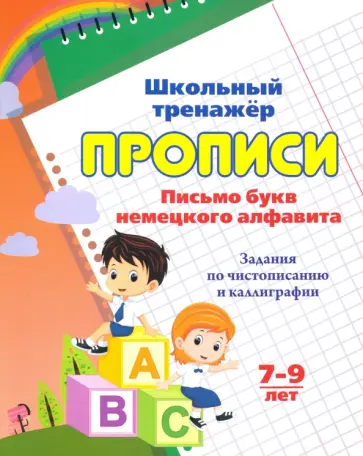 Прописи. Письмо букв немецкого алфавита. 7-9 лет. ФГОС Прописи. Письмо букв немецкого алфавита. 7-9 лет. ФГОС обложка книги