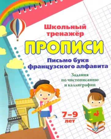 Прописи. Письмо букв французского алфавита. Задания по чистописанию и каллиграфии Прописи. Письмо букв французского алфавита. Задания по чистописанию и каллиграфии обложка книги