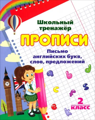 Английский язык. 2 класс. Письмо и чтение. Прописи. ФГОС Английский язык. 2 класс. Письмо и чтение. Прописи. ФГОС обложка книги