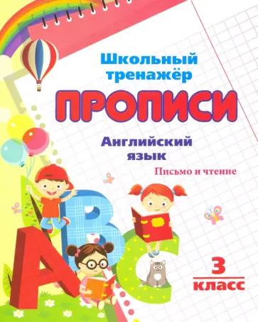 Английский язык. Письмо и чтение. 3 класс Английский язык. Письмо и чтение. 3 класс обложка книги