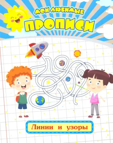 Евгения Ищук - Мои любимые прописи. Линии и узоры. Рабочая тетрадь дошкольника обложка книги