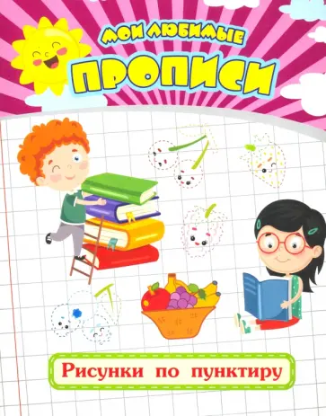 Евгения Ищук - Мои любимые прописи. Рисунки по пунктиру. Рабочая тетрадь дошкольника обложка книги