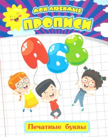 Евгения Ищук - Мои любимые прописи. Печатные буквы. Рабочая тетрадь дошкольника. ФГОС ДО обложка книги