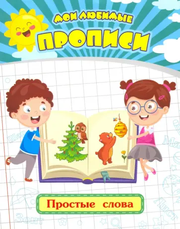 Евгения Ищук - Мои любимые прописи. Простые слова. Рабочая тетрадь дошкольника обложка книги