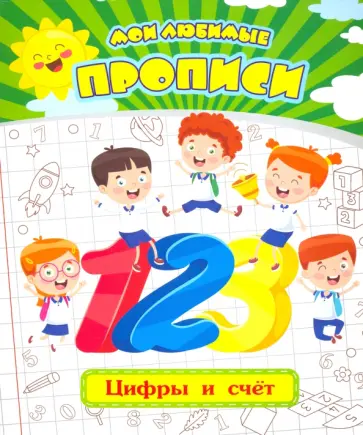 Евгения Ищук - Мои любимые прописи. Цифры и счет. Рабочая тетрадь дошкольника. ФГОС ДО обложка книги