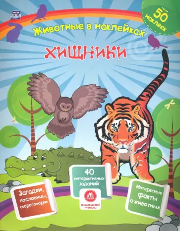 Наталья Литвиненко - Хищники. Сборник развивающих заданий с наклейками. Загадки, пословицы, скороговорки Наталья Литвиненко - Хищники. Сборник развивающих заданий с наклейками. Загадки, пословицы, скороговорки обложка книги