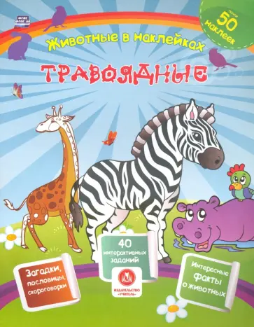 Наталья Литвиненко - Травоядные. Сборник развивающих заданий с наклейками. Загадки, пословицы, скороговорки Наталья Литвиненко - Травоядные. Сборник развивающих заданий с наклейками. Загадки, пословицы, скороговорки обложка книги