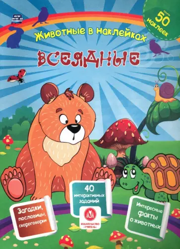 Наталья Литвиненко - Всеядные. Сборник развивающих заданий с наклейками. Загадки, пословицы, скороговорки Наталья Литвиненко - Всеядные. Сборник развивающих заданий с наклейками. Загадки, пословицы, скороговорки обложка книги