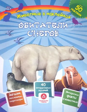 Наталья Литвиненко - Обитатели снегов. Сборник развивающих заданий с наклейками. Загадки, пословицы, скороговорки Наталья Литвиненко - Обитатели снегов. Сборник развивающих заданий с наклейками. Загадки, пословицы, скороговорки обложка книги