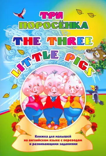 Наталья Куклева - Three little pigs. Три поросенка. Книжка для малышей на английском языке с переводом Наталья Куклева - Three little pigs. Три поросенка. Книжка для малышей на английском языке с переводом обложка книги