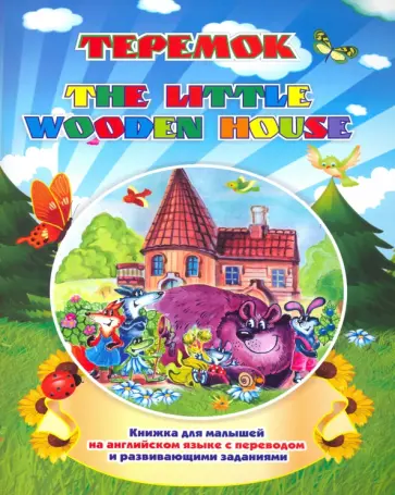 Наталья Куклева - The little wooden house. Теремок. Книжка для малышей на английском языке с переводом Наталья Куклева - The little wooden house. Теремок. Книжка для малышей на английском языке с переводом обложка книги