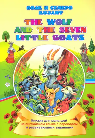 Ирина Смирнова - The wolf and the seven little goats. Волк и семеро козлят. Книжки для малышей на английском языке Ирина Смирнова - The wolf and the seven little goats. Волк и семеро козлят. Книжки для малышей на английском языке обложка книги