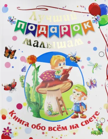 Лучший подарок малышам. Книга обо всём на свете обложка книги