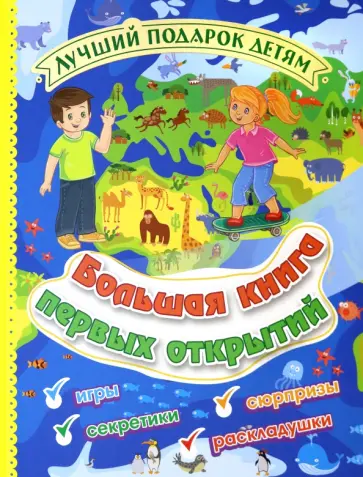 Большая книга первых открытий. Лучший подарок детям. Игры, секретики, сюрпризы, раскладушки обложка книги