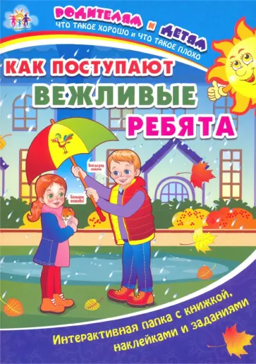Ирина Батова - Как поступают вежливые ребята. Интерактивная папка с книжкой, наклейками и заданиями обложка книги